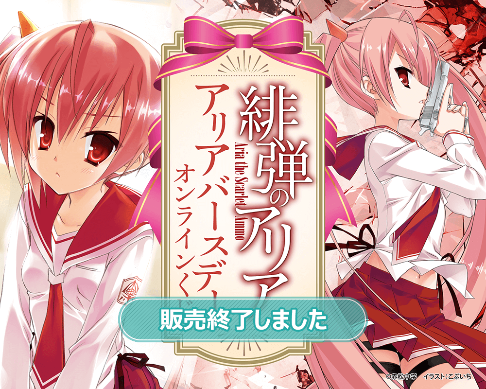 『緋弾のアリア』アリアバースデーオンラインくじ