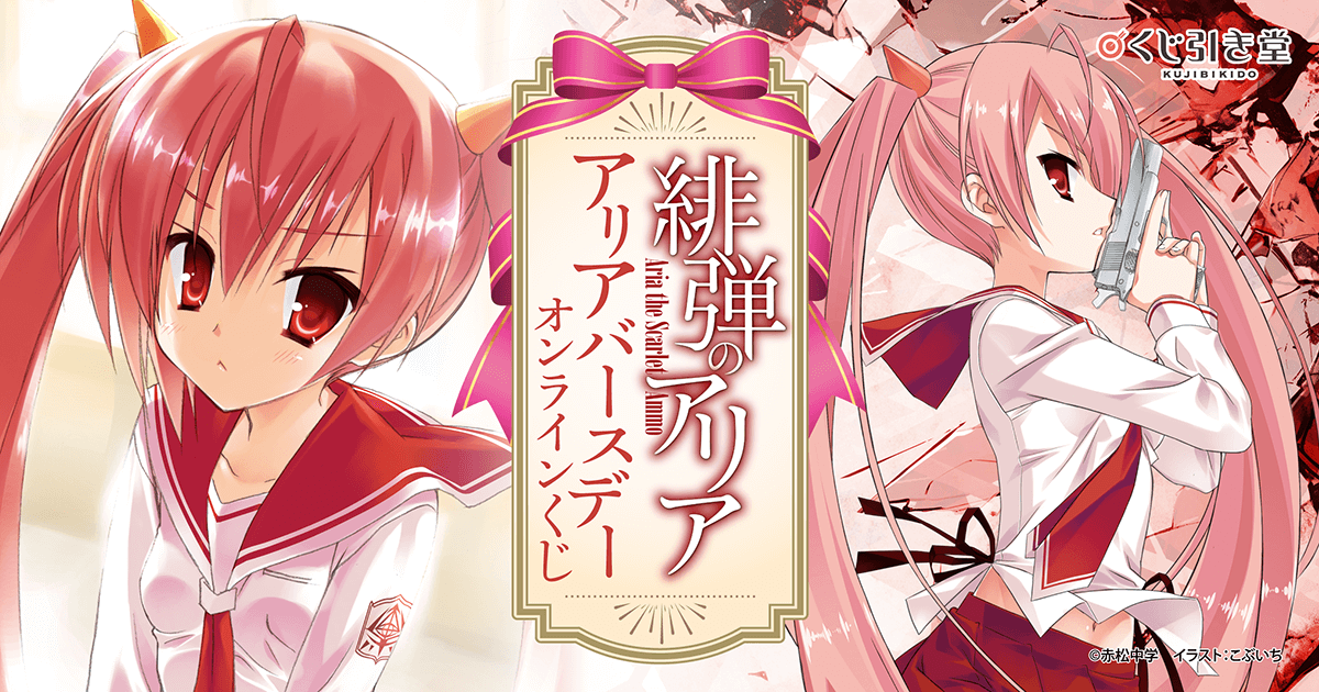 【希少】緋弾のアリア 抽プレ ギフト券（使用済み） イラストカード 希少】緋弾のアリア 抽プレ ギフト券（使用済み） イラスト