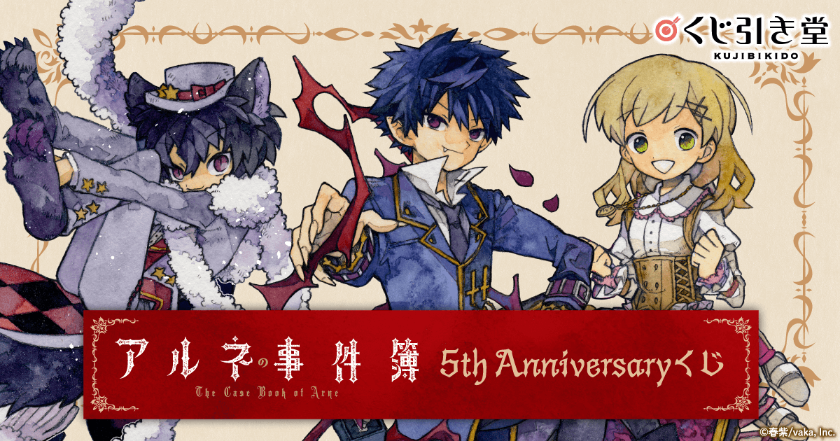 アルネの事件簿 5th Anniversaryくじ | くじ引き堂