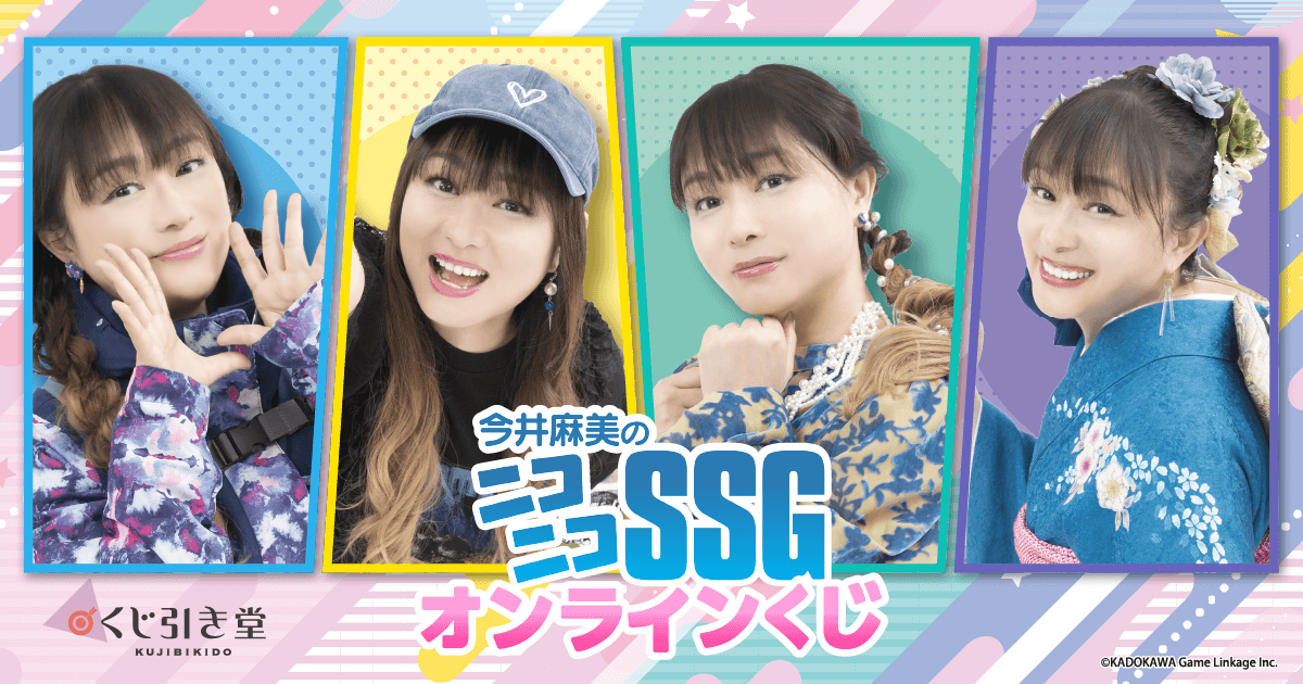 今井麻美のニコニコSSGオンラインくじ | くじ引き堂