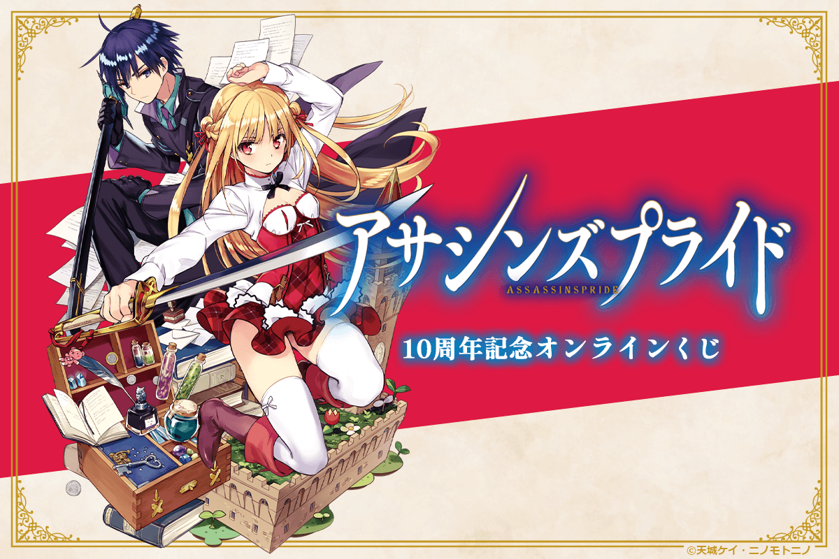 『アサシンズプライド』10周年記念オンラインくじ