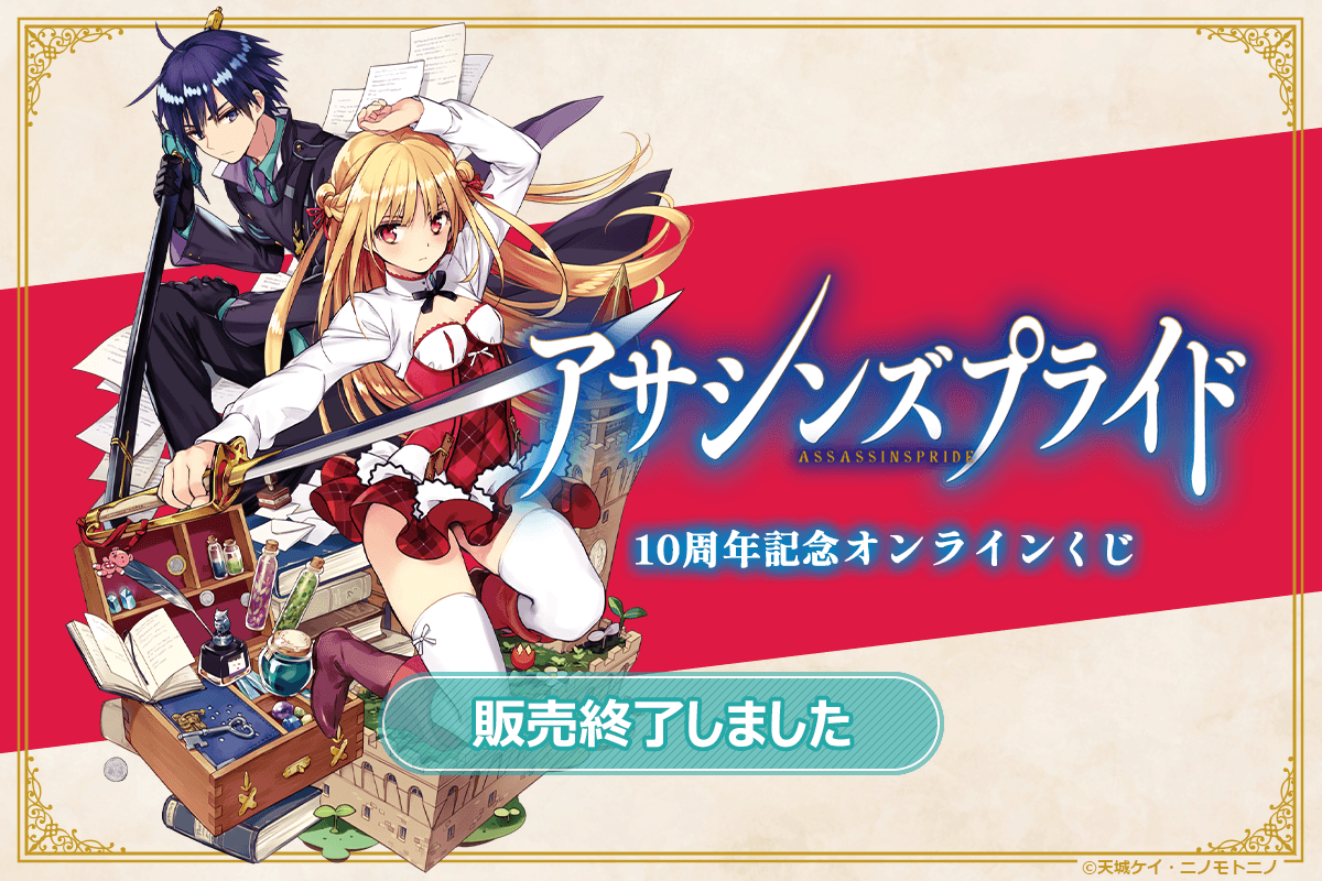 『アサシンズプライド』10周年記念オンラインくじ