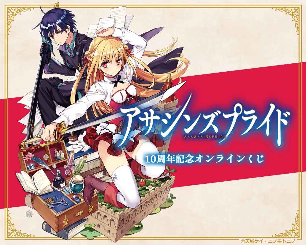 『アサシンズプライド』10周年記念オンラインくじ