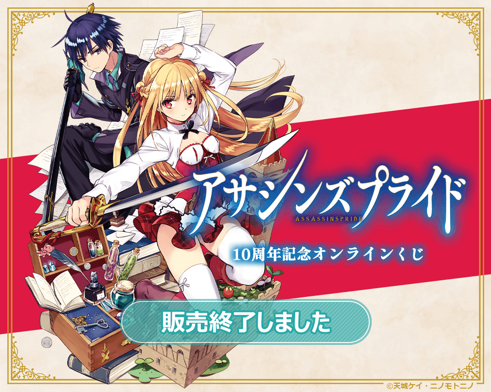 『アサシンズプライド』10周年記念オンラインくじ