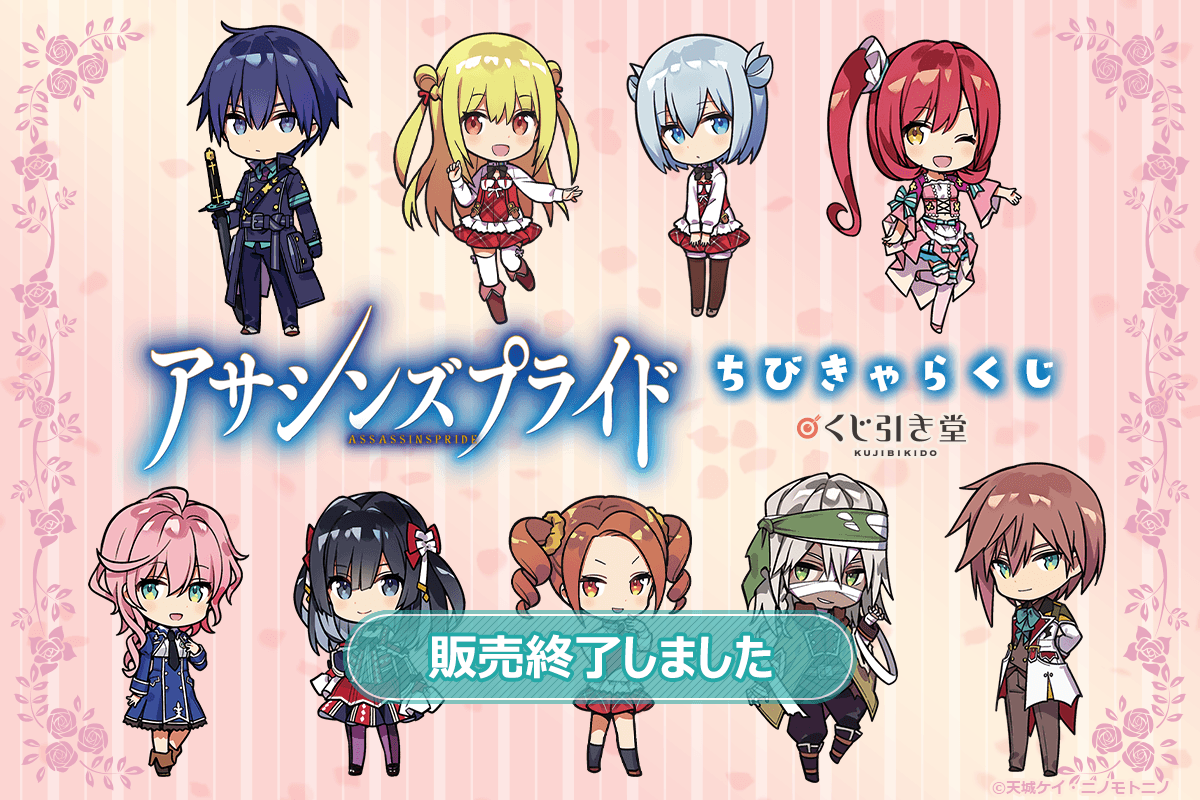 『アサシンズプライド』ちびきゃらくじ