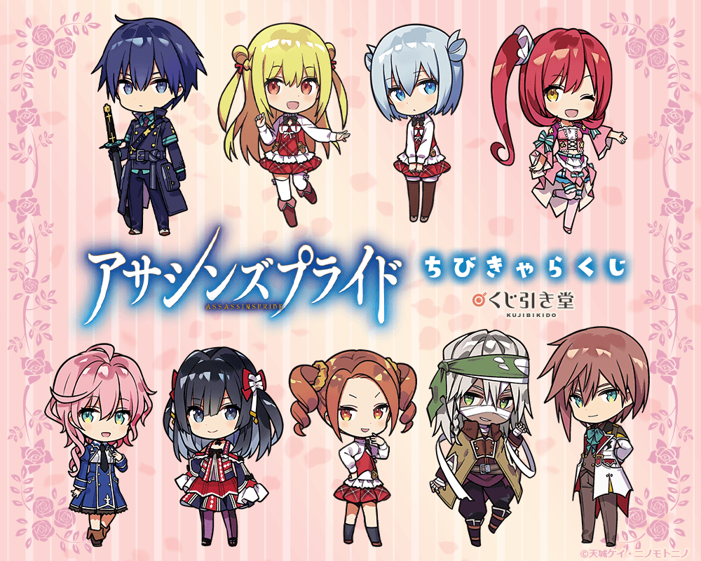 『アサシンズプライド』ちびきゃらくじ