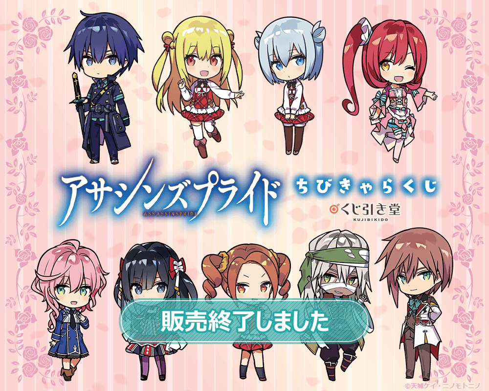 『アサシンズプライド』ちびきゃらくじ