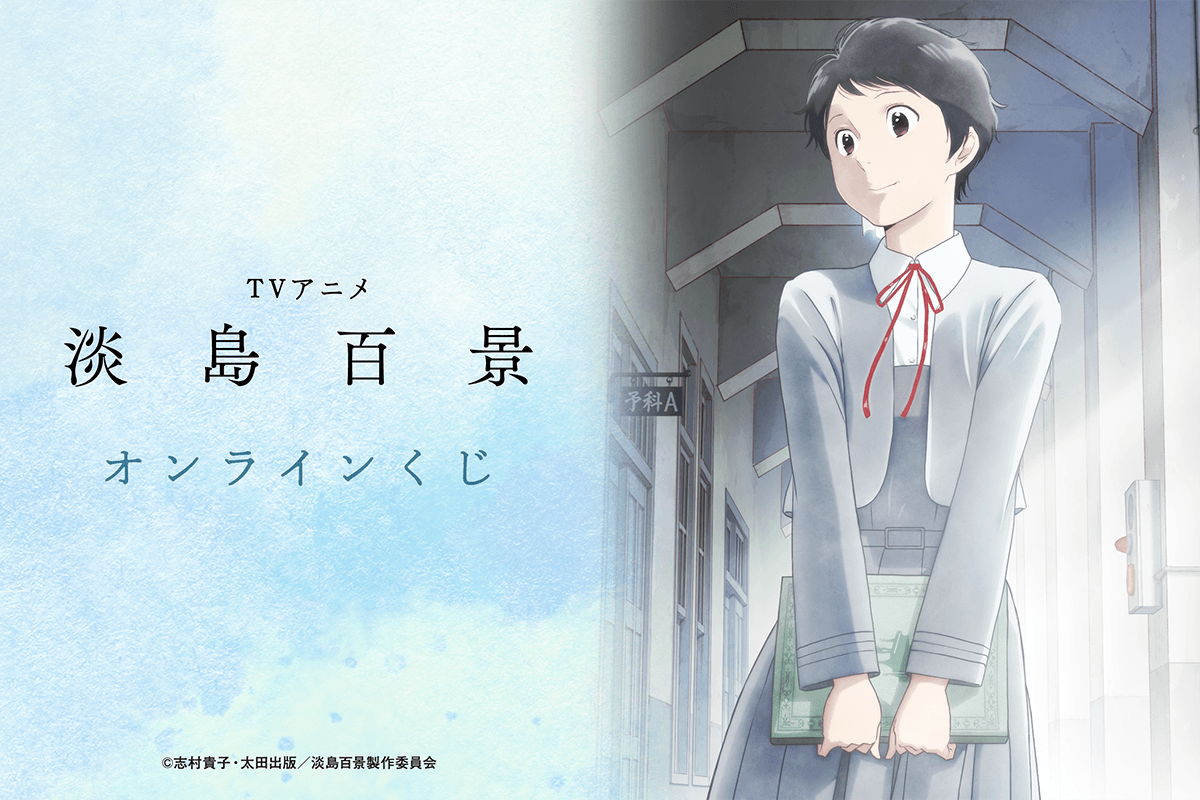 TVアニメ「淡島百景」オンラインくじ