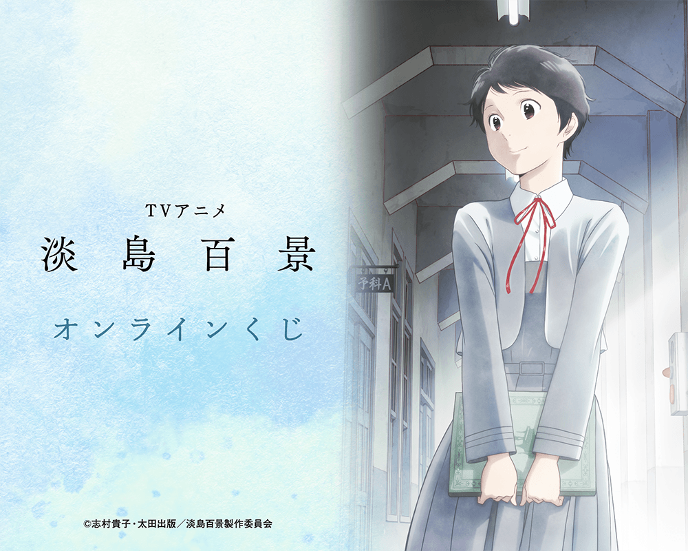 TVアニメ「淡島百景」オンラインくじ