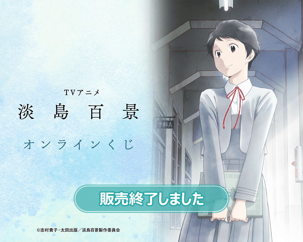 TVアニメ「淡島百景」オンラインくじ