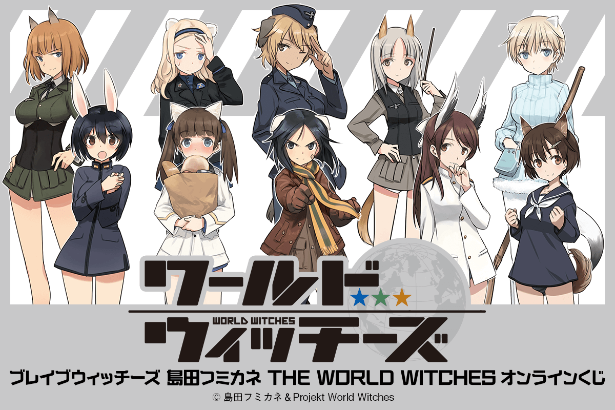 ブレイブウィッチーズ 島田フミカネ THE WORLD WITCHES オンラインくじ