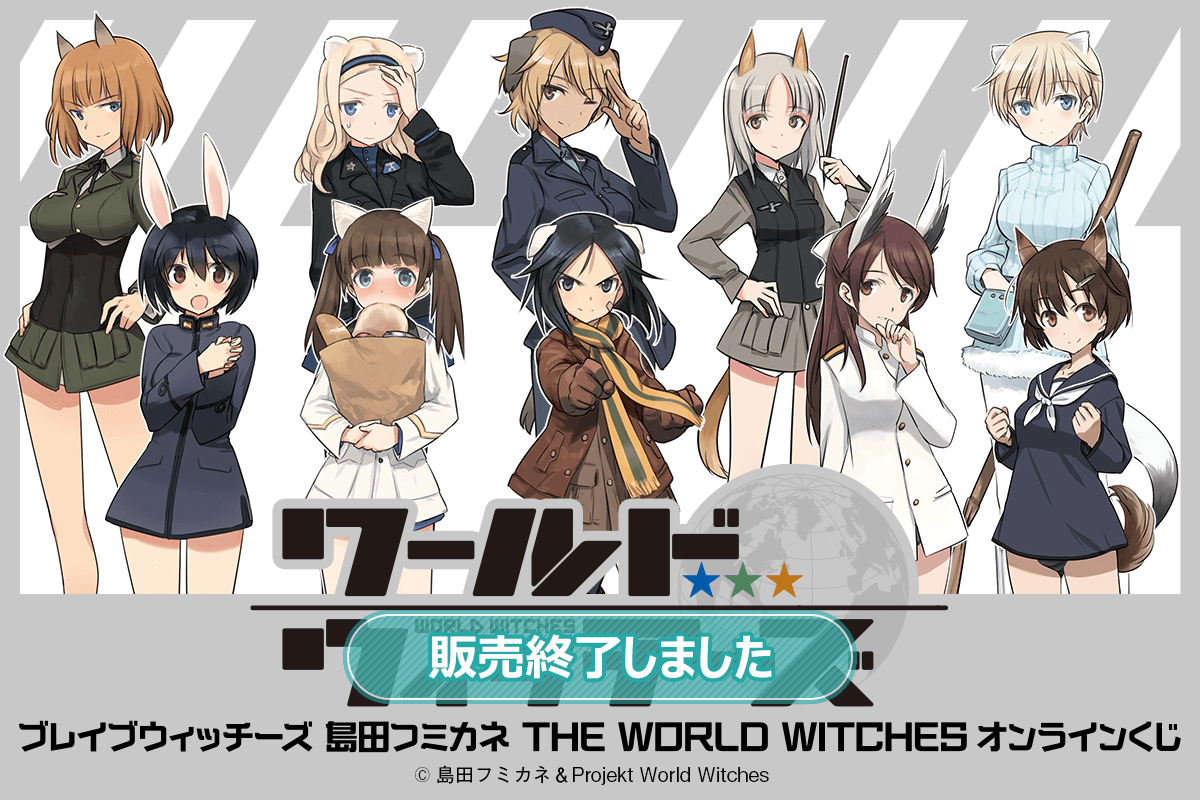ブレイブウィッチーズ 島田フミカネ THE WORLD WITCHES オンラインくじ