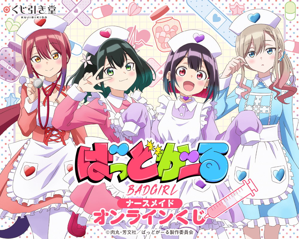 「ばっどがーる」ナースメイド オンラインくじ