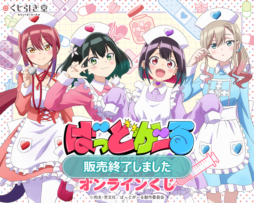 「ばっどがーる」ナースメイド オンラインくじ