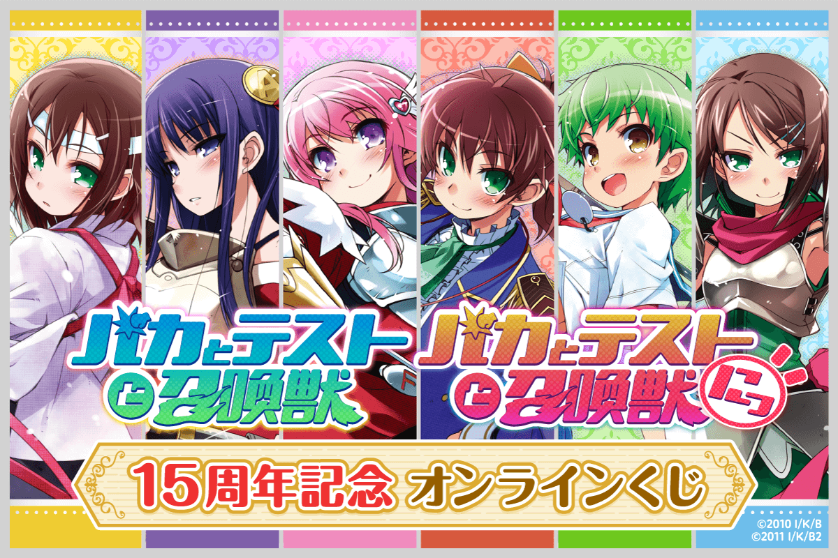 ＴＶアニメ「バカとテストと召喚獣」15周年記念オンラインくじ