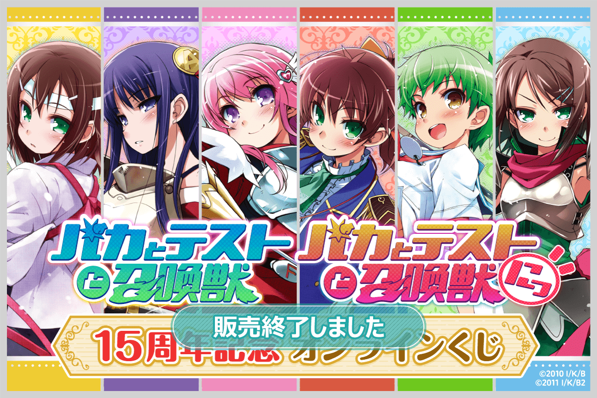 ＴＶアニメ「バカとテストと召喚獣」15周年記念オンラインくじ