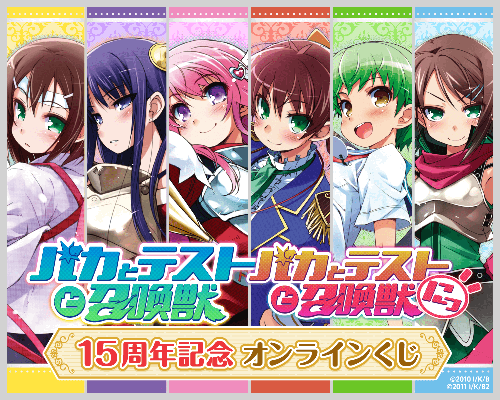 ＴＶアニメ「バカとテストと召喚獣」15周年記念オンラインくじ