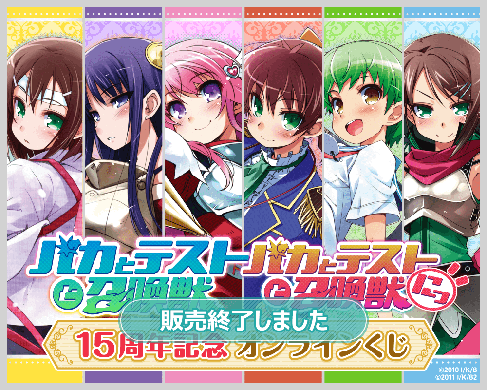 ＴＶアニメ「バカとテストと召喚獣」15周年記念オンラインくじ