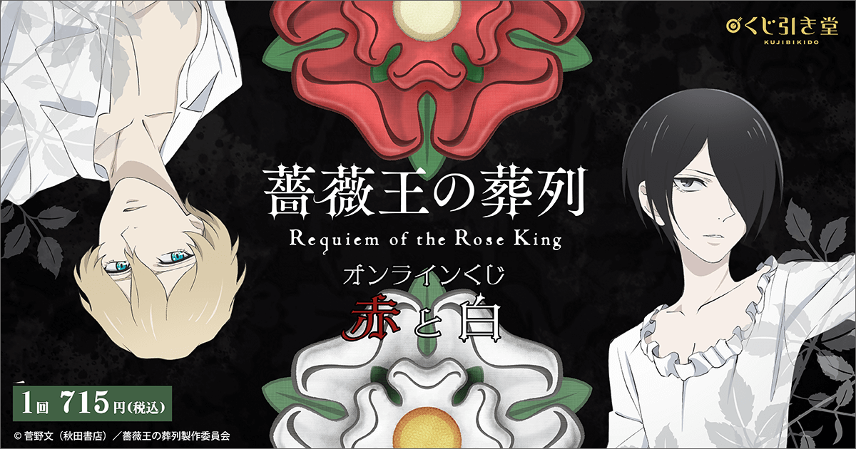 薔薇王の葬列』オンラインくじ 赤と白 | くじ引き堂