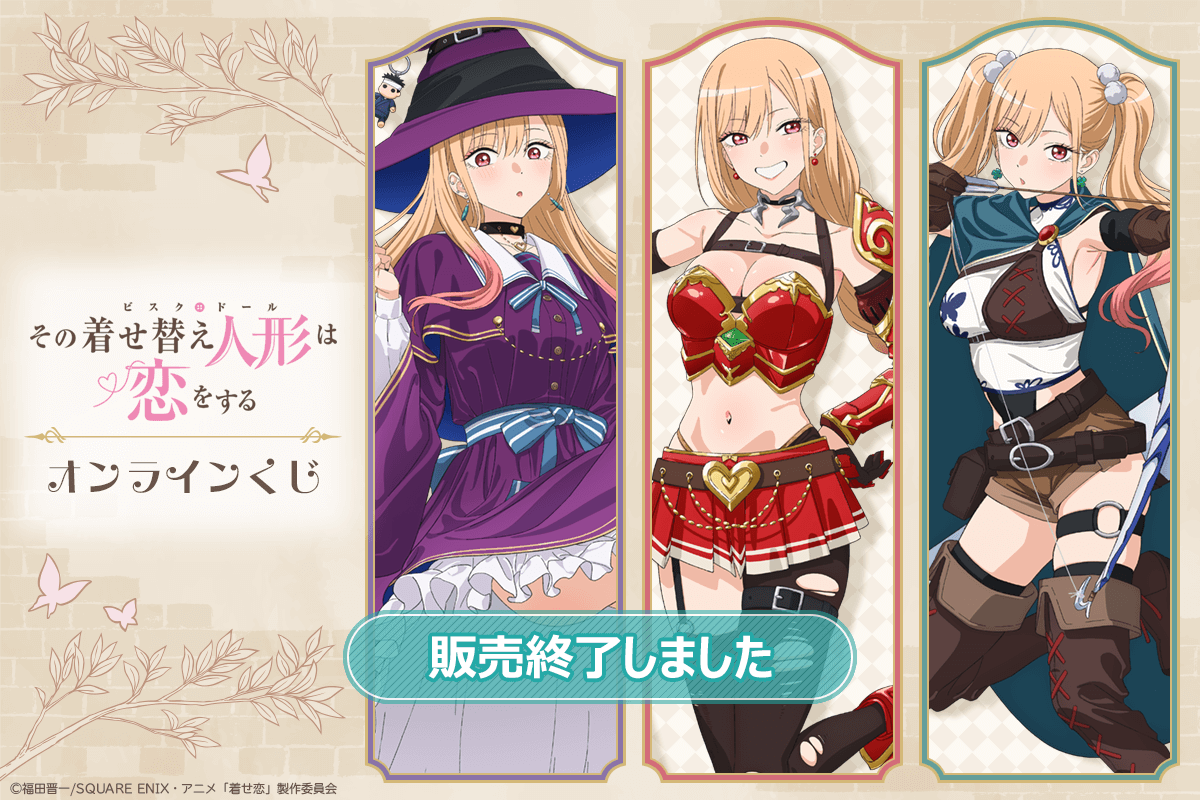 TVアニメ「その着せ替え人形は恋をする」Season 2 オンラインくじ