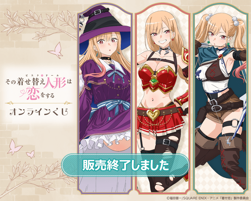 TVアニメ「その着せ替え人形は恋をする」Season 2 オンラインくじ
