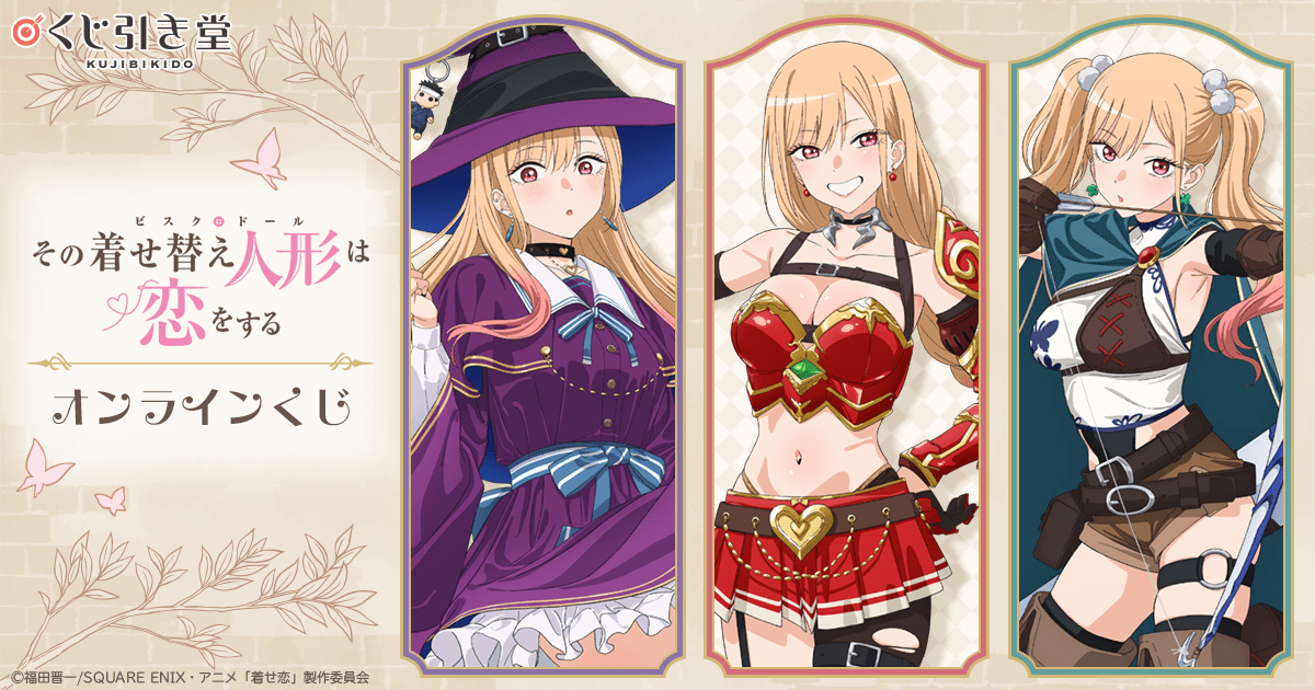 TVアニメ「その着せ替え人形は恋をする」Season 2 オンラインくじ