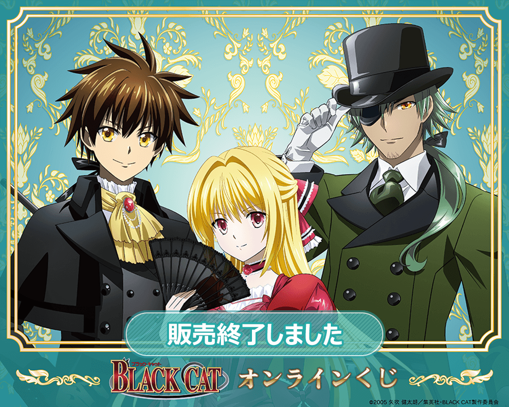 TVアニメ「BLACK CAT」オンラインくじ