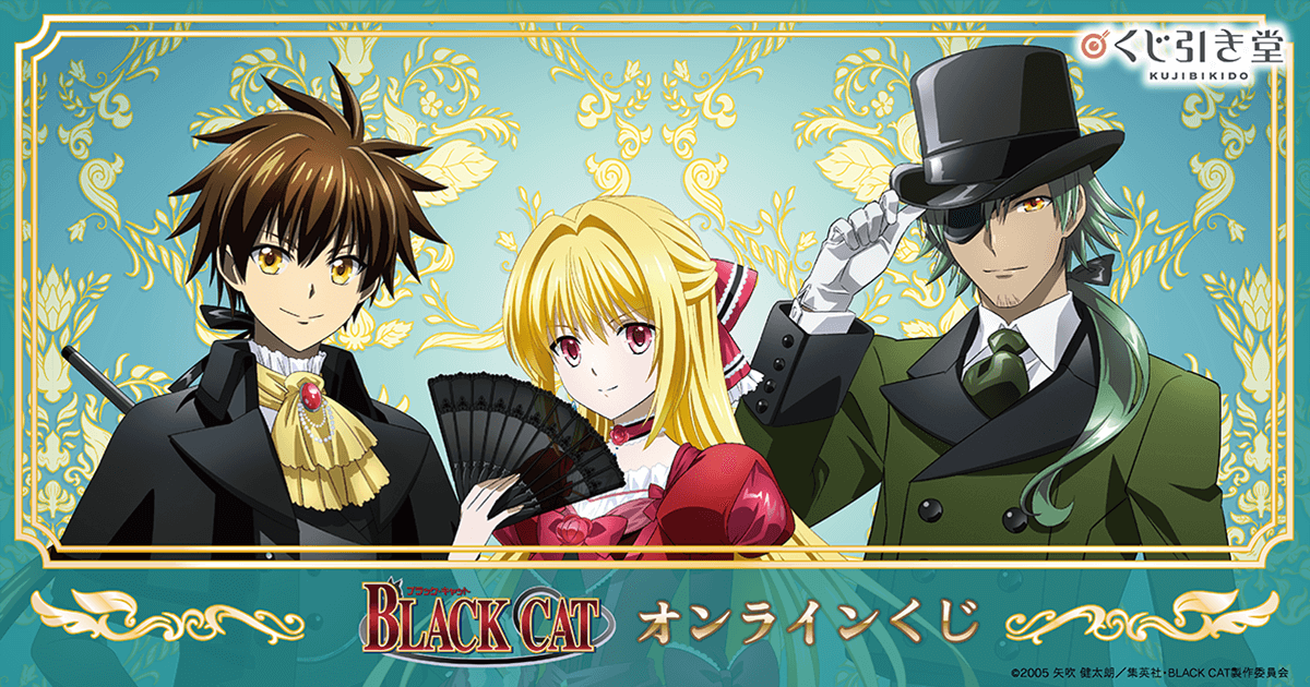 TVアニメ「BLACK CAT」オンラインくじ | くじ引き堂