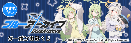 「ブルーアーカイブ」オンラインくじ開催記念 ハズレなし！「ブルーアーカイブ」クーポンおみくじ