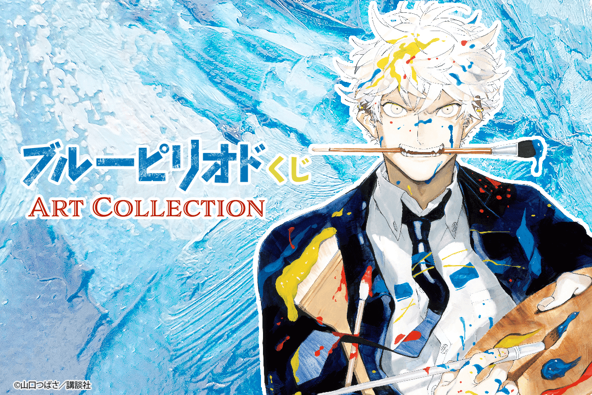 ブルーピリオドくじ ART Collection | くじ引き堂