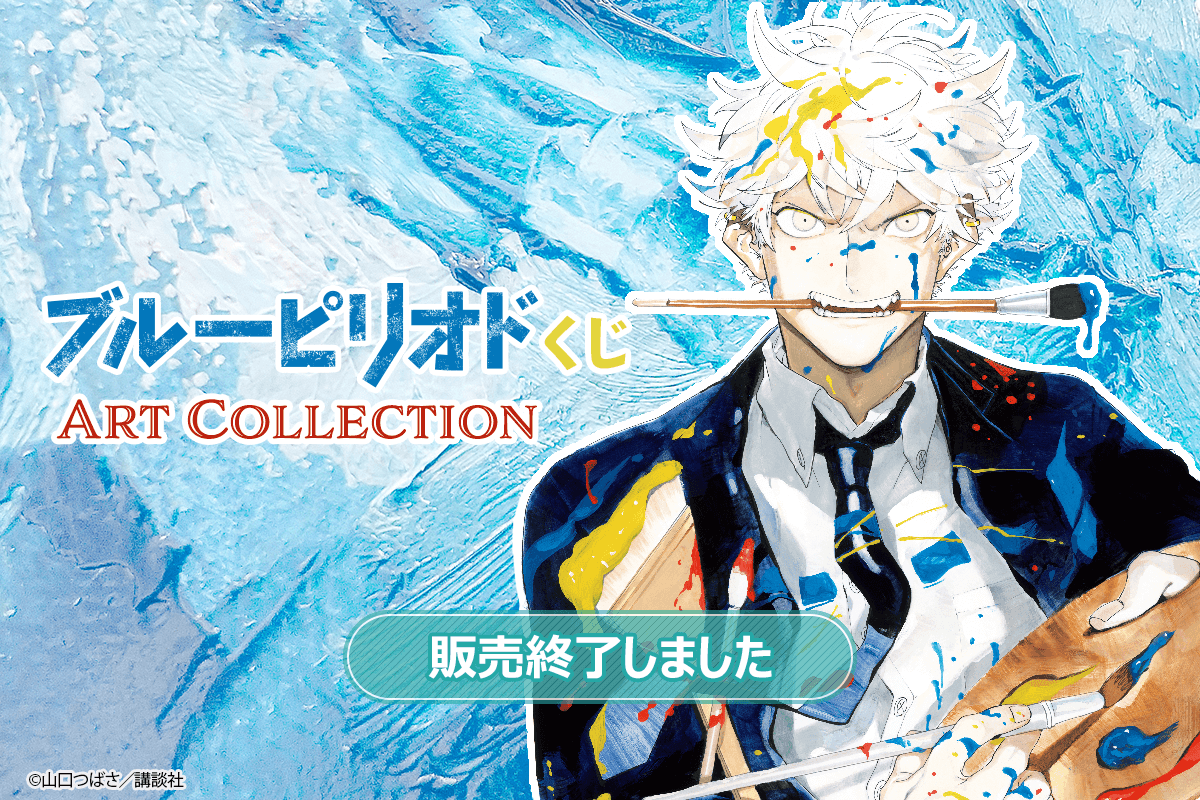 ブルーピリオドくじ ART Collection