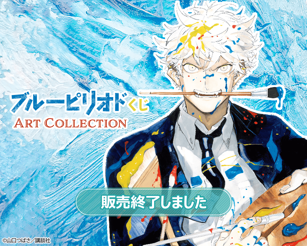 ブルーピリオドくじ ART Collection