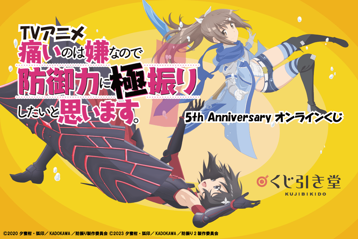 TVアニメ 痛いのは嫌なので防御力に極振りしたいと思います。5th Anniversary オンラインくじ