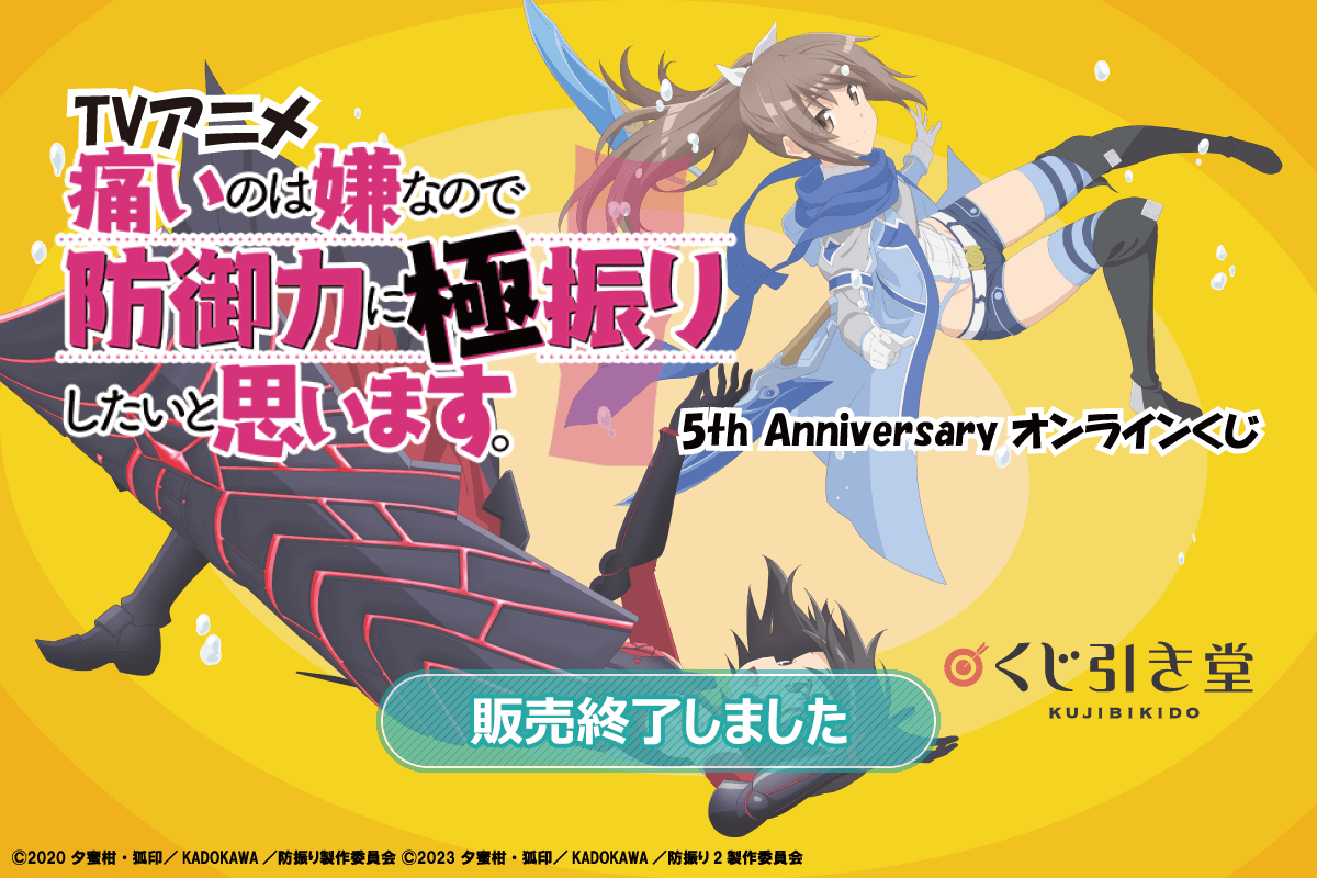 TVアニメ 痛いのは嫌なので防御力に極振りしたいと思います。5th Anniversary オンラインくじ