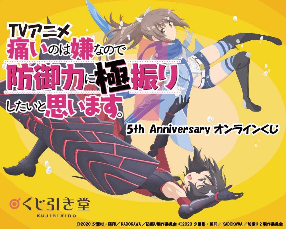 TVアニメ 痛いのは嫌なので防御力に極振りしたいと思います。5th Anniversary オンラインくじ