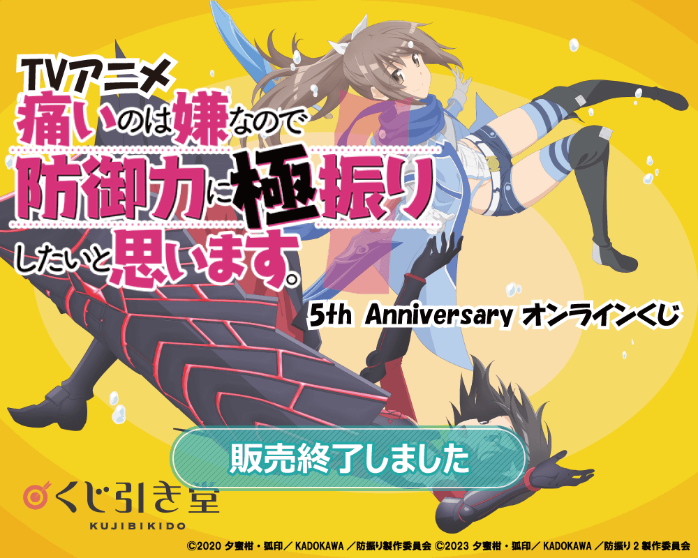 TVアニメ 痛いのは嫌なので防御力に極振りしたいと思います。5th Anniversary オンラインくじ