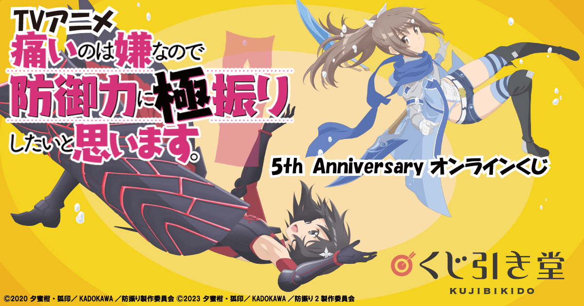 TVアニメ 痛いのは嫌なので防御力に極振りしたいと思います。5th