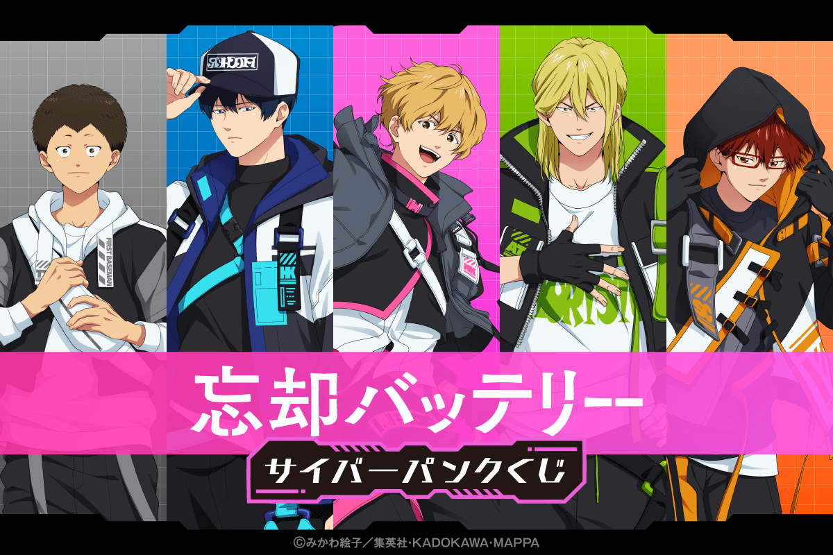 忘却バッテリー サイバーパンクくじ