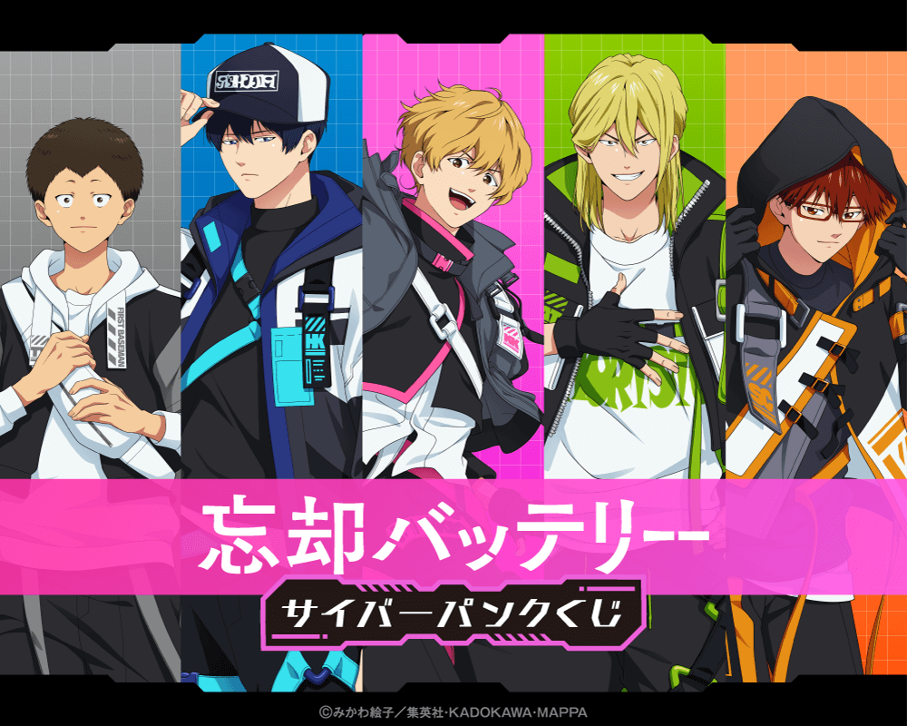 忘却バッテリー サイバーパンクくじ