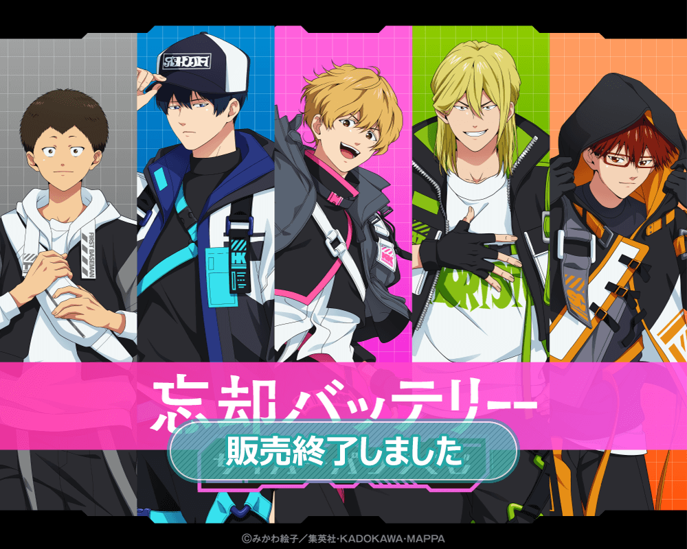 忘却バッテリー サイバーパンクくじ