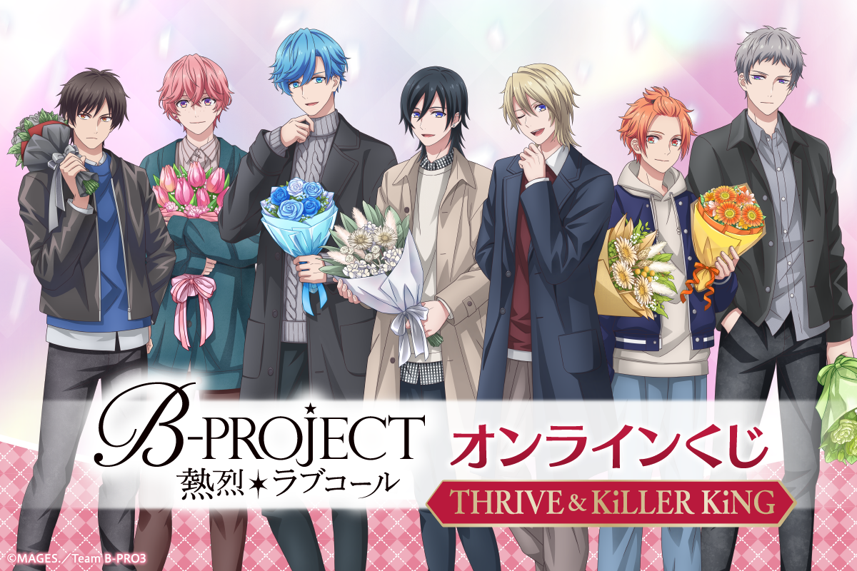 TVアニメ「B-PROJECT ～熱烈＊ラブコール～」オンラインくじ THRIVE＆KiLLER KiNG