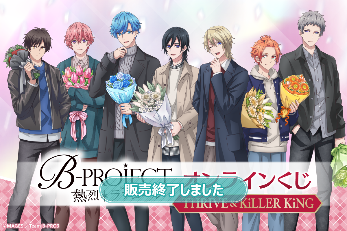 TVアニメ「B-PROJECT ～熱烈＊ラブコール～」オンラインくじ THRIVE＆KiLLER KiNG