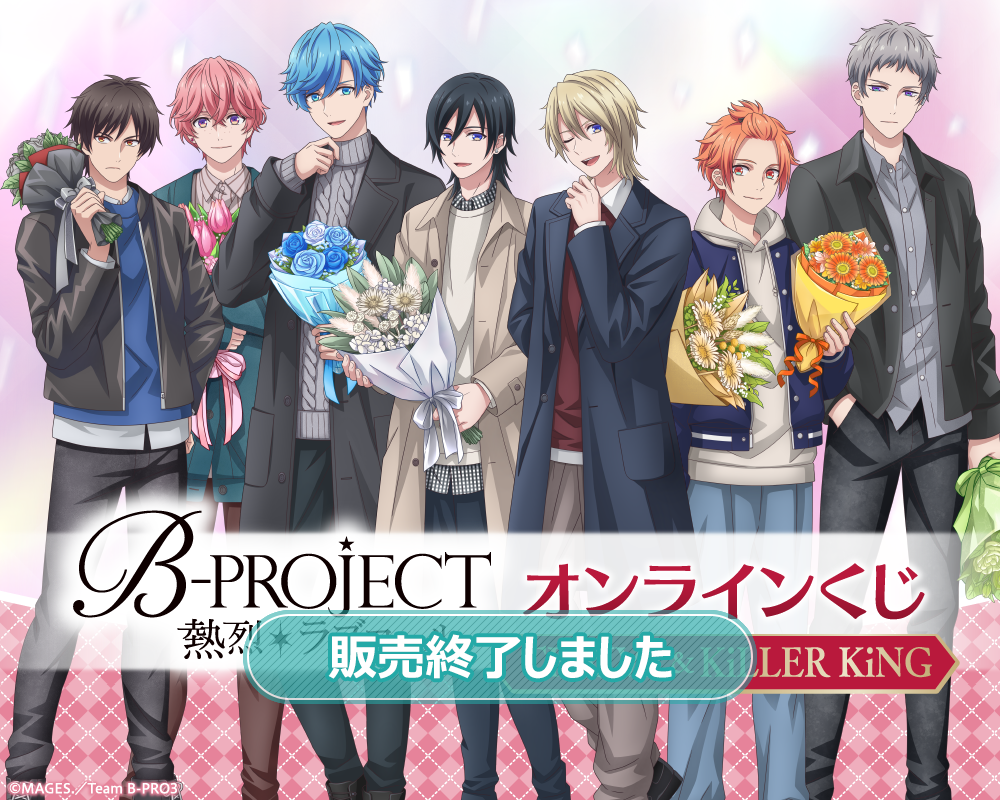 TVアニメ「B-PROJECT ～熱烈＊ラブコール～」オンラインくじ THRIVE＆KiLLER KiNG