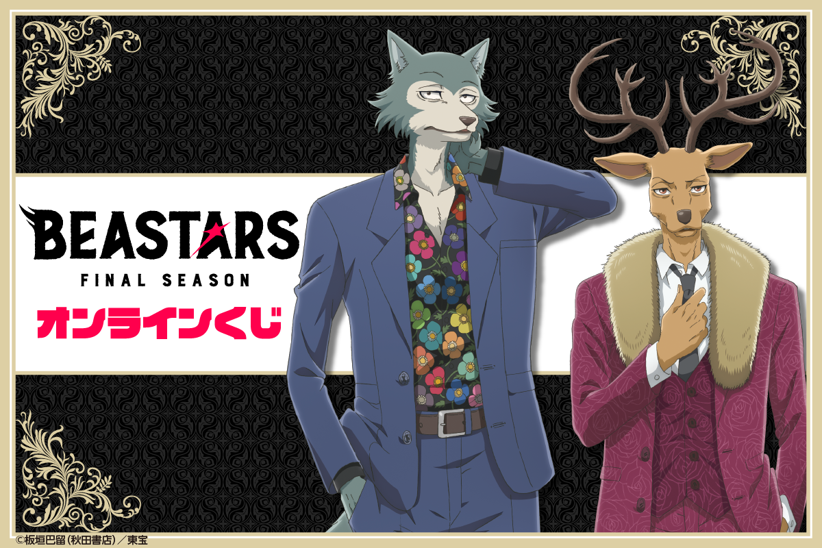 「BEASTARS FINAL SEASON」オンラインくじ