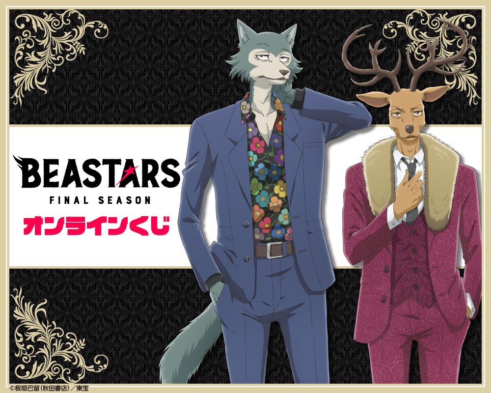 「BEASTARS FINAL SEASON」オンラインくじ