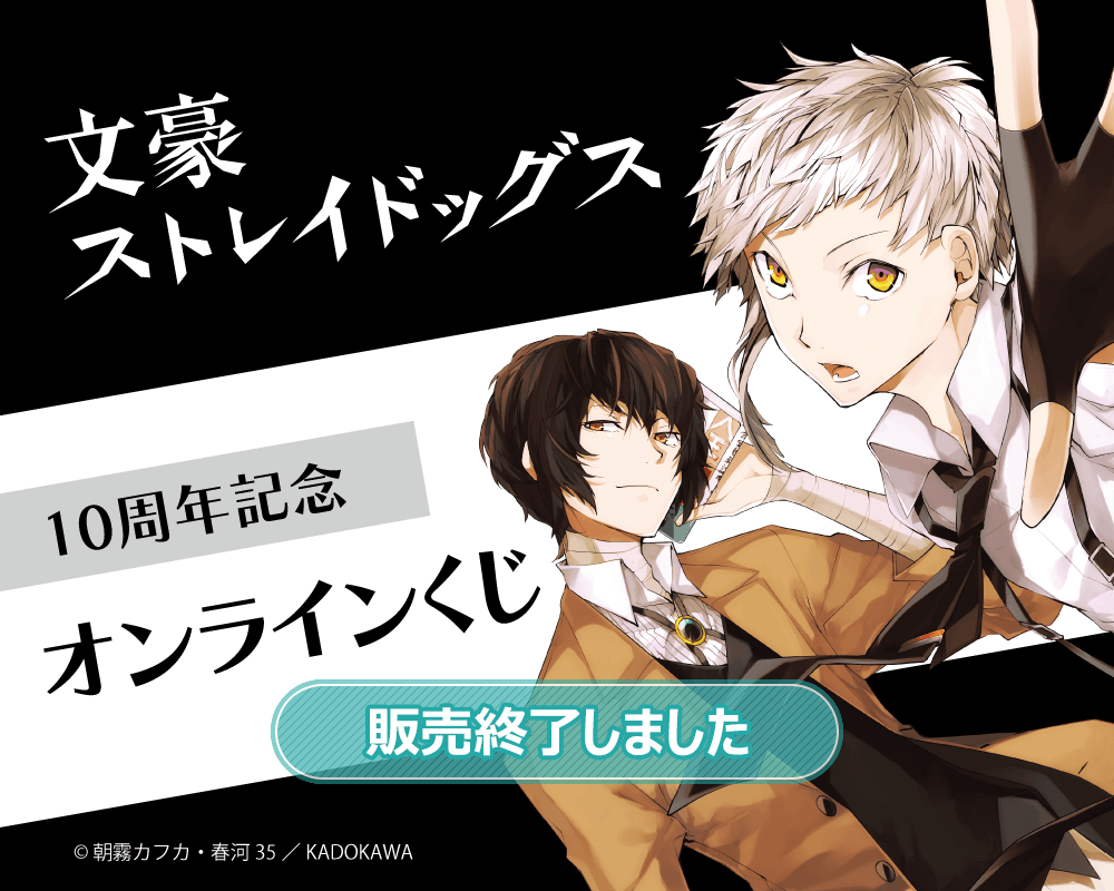 文豪ストレイドッグス 10周年記念オンラインくじ | くじ引き堂