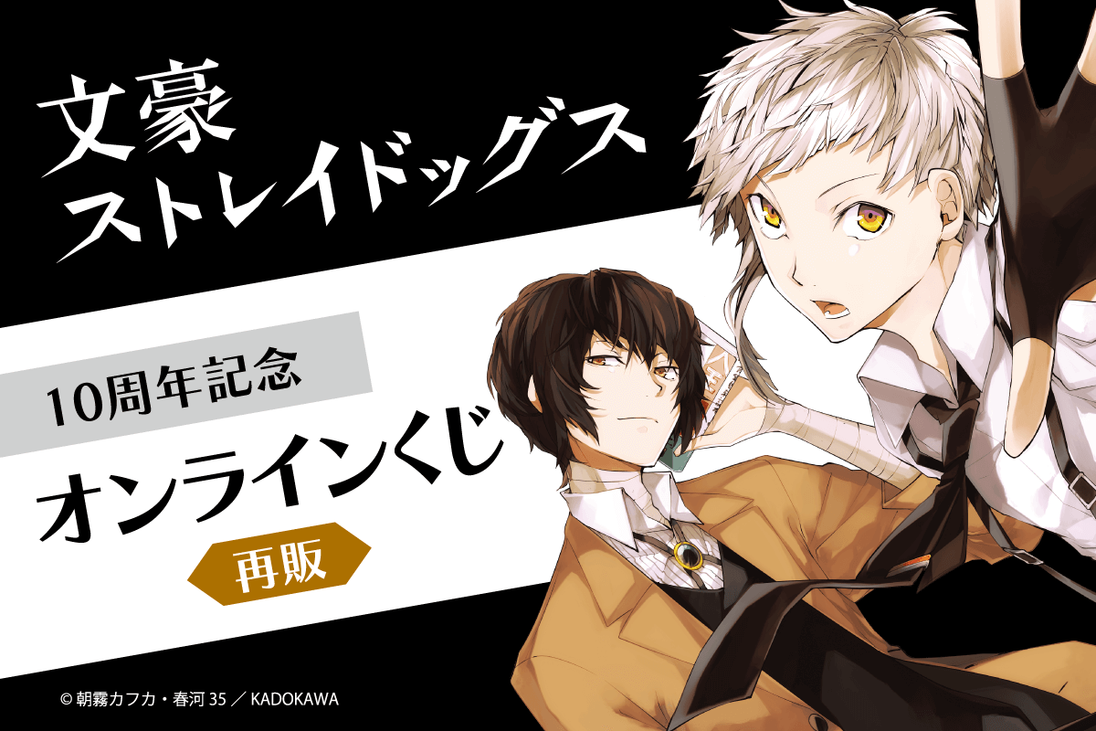 【再販】文豪ストレイドッグス 10周年記念オンラインくじ