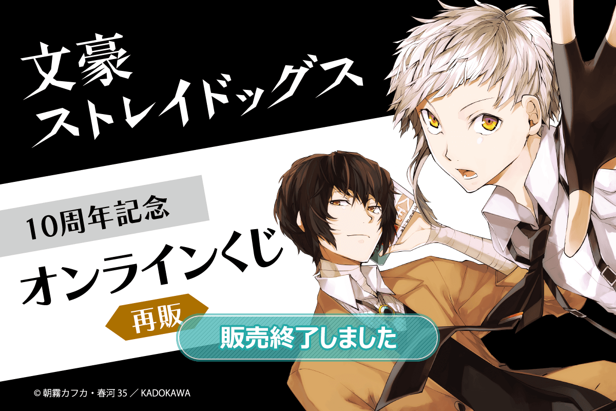 【再販】文豪ストレイドッグス 10周年記念オンラインくじ