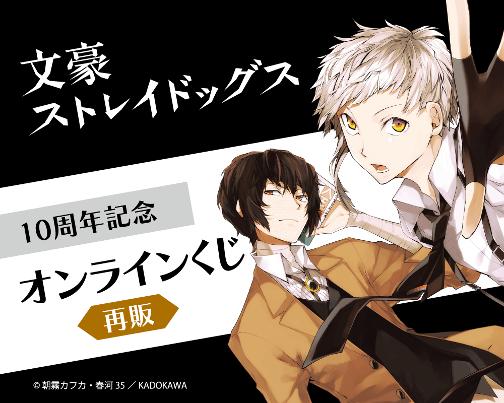 再販】文豪ストレイドッグス 10周年記念オンラインくじ | くじ引き堂
