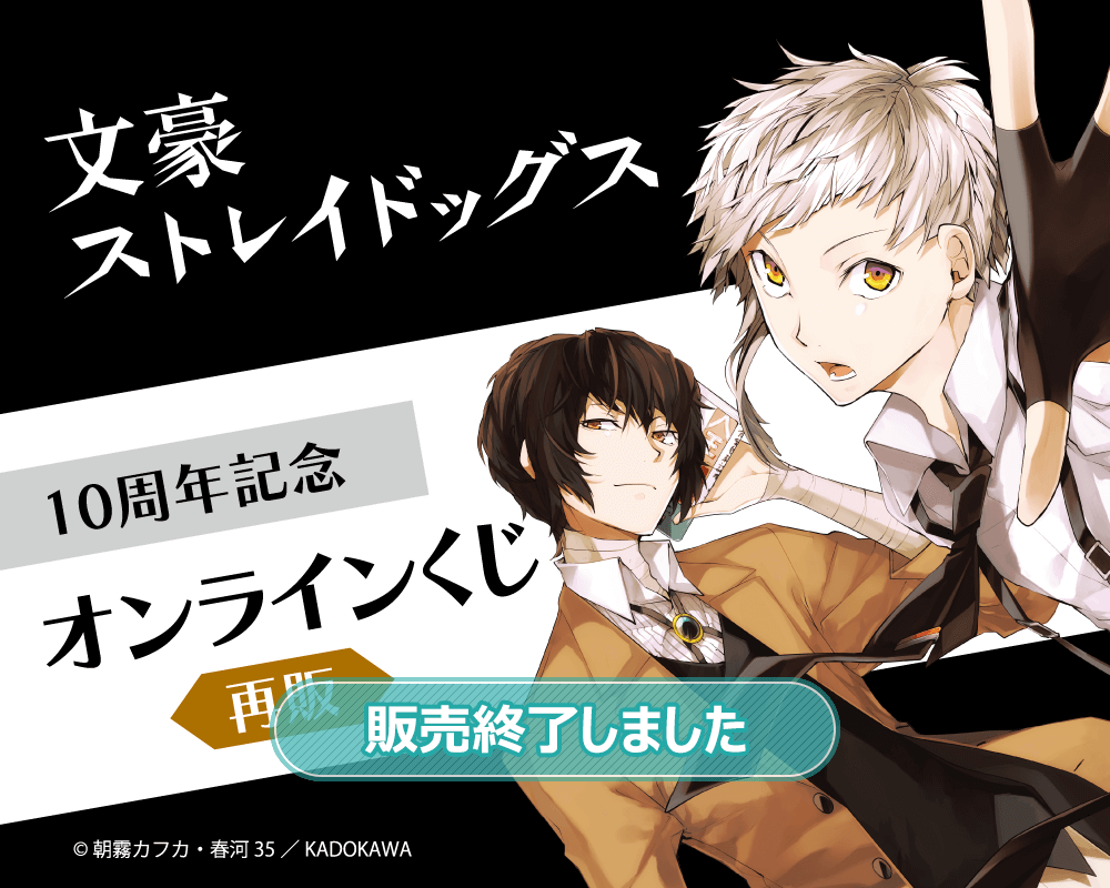 【再販】文豪ストレイドッグス 10周年記念オンラインくじ